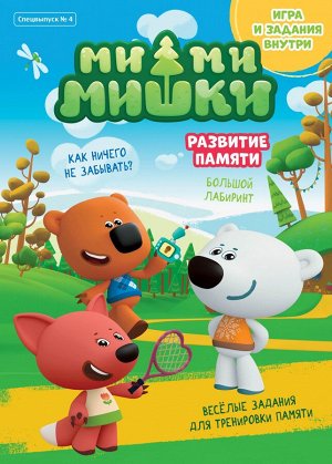 Журнал "Мимимишки" Спецвыпуск №4 сентябрь-октябрь 2021