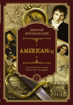 Миропольский Д. American'ец