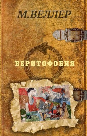 Веллер М.И. Веритофобия