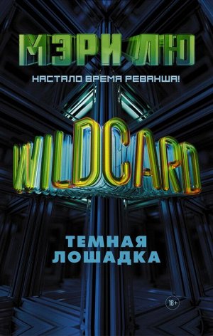 Лю М. Wildcard: Темная лошадка