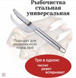 Разделочный Нож-Рыбочистка 3в1 (КН-4689)