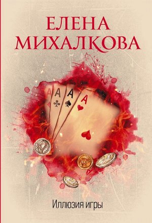 Михалкова Е.И. Иллюзия игры