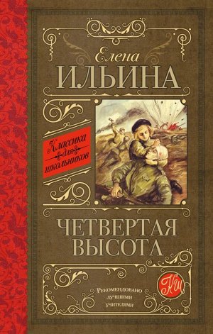 Ильина Е.Я. Четвертая высота