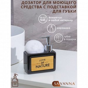 Дозатор для моющего средства с подставкой для губки SAVANNA «Природа», 500 мл, цвет чёрный