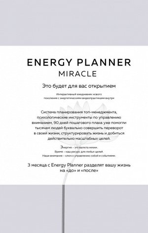 Лавринович М.А.  Energy Planner. Miracle. Планер для уверенности и реализации желаний