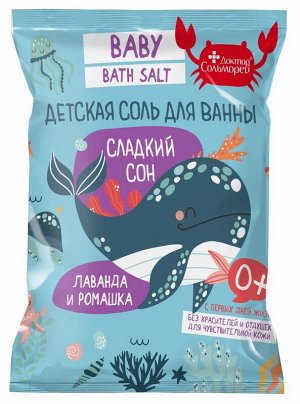 Детская соль для ванны "СЛАДКИЙ СОН", Доктор Сольморей, 500 г, (25)