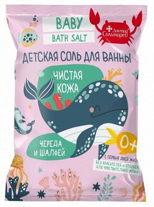 Детская соль для ванны "ЧИСТАЯ КОЖА", Доктор Сольморей, 500 г, (25)