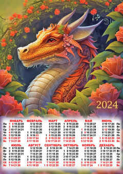 Листовой календарь на 2024 год А2 "Символ года. Хранитель тайн"