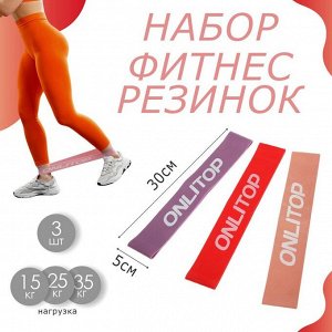 Набор фитнес-резинок ONLITOP: нагрузка 15, 25, 35 кг, 3 шт., 30 х 5 см