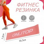 Фитнес-резинка ONLYTOP, 30,5х7,6х0,035 см, нагрузка 3, цвет розовый