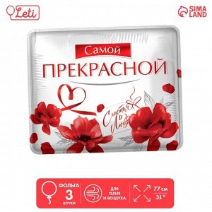 Шар фольгированный 31" «Самой прекрасной», квадрат, набор 3 шт.