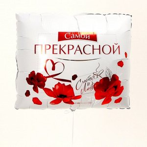 Шар фольгированный 31" «Самой прекрасной», квадрат, набор 3 шт.