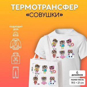 Термотрансфер «Совушки», 19,5 ? 21 см, 6 дизайнов