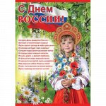 Плакат А2 С днем России