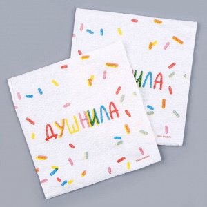 Салфетки бумажные однослойные «Душнила», 24 x 24 см, в наборе 20 шт.