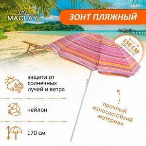 Зонт пляжный Maclay «Модерн», с серебристым покрытием, d=150 cм, h=170 см, МИКС