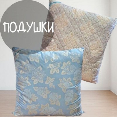Жемчужина. КПБ, подушки, одеяла отличного качества. Подушки, Одеяла для ...