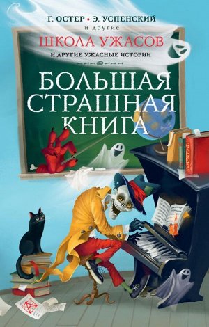 Остер Г.Б., Успенский Э.Н. Школа ужасов и другие ужасные истории