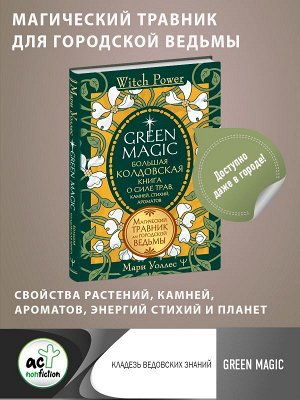 Уоллес Мари Green Magic. Большая колдовская книга о силе трав, камней, стихий, ароматов