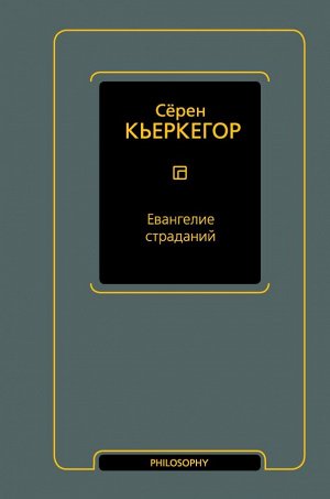 Кьеркегор Серен Евангелие страданий