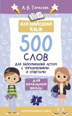 Тарасова А. В. Английский язык. 500 слов для запоминания летом с упражнениями и ответами