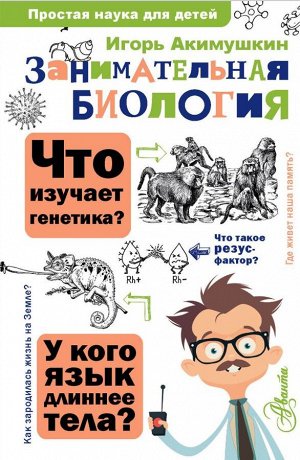 Акимушкин И. Занимательная биология