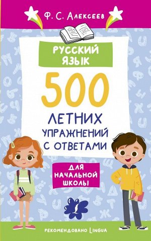 Алексеев Ф.С. Русский язык. 500 летних упражнений для начальной школы с ответами