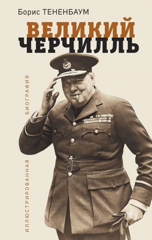 Тененбаум Б.  Великий Черчилль. Иллюстрированная биография