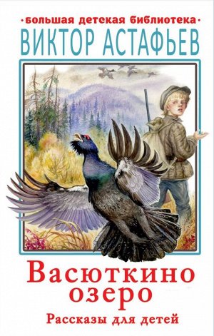 Астафьев В.П. Васюткино озеро. Рассказы для детей