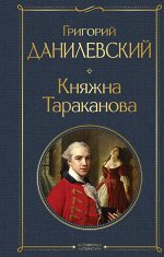 Данилевский Г.П. Княжна Тараканова