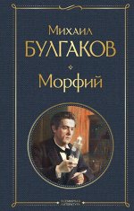 Булгаков М.А. Морфий