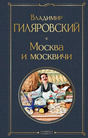Гиляровский В.А.Москва и москвичи