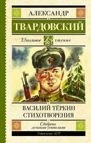 Твардовский А.Т. Василий Тёркин. Стихотворения