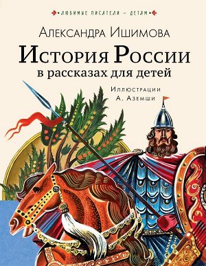 Ишимова А.О. История России в рассказах для детей