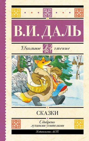 Даль В.И. Сказки