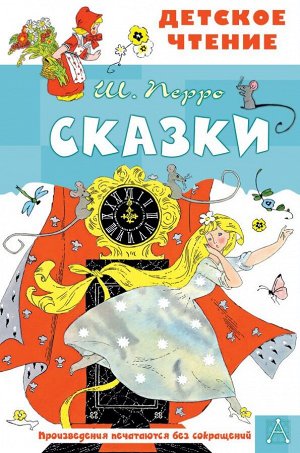 Перро Ш. Сказки