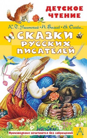 Бажов П.П., Ушинский К.Д.,Осеева В.А., и др. Сказки русских писателей