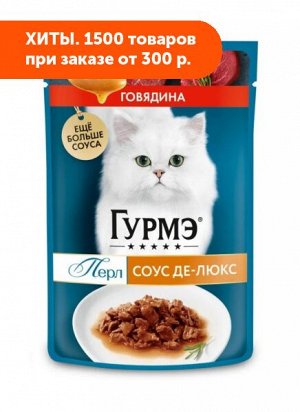 Гурмэ Перл Соус Де-люкс влажный корм для кошек Говядина в роскошном соусе 75гр пауч АКЦИЯ!