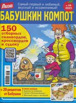 Бабушкин Компот 06/23
