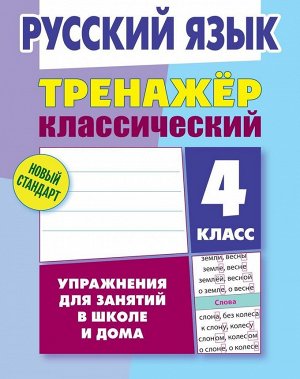 Тренажер классический. Русский язык 4 класс.