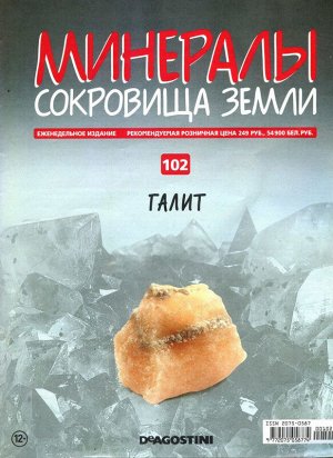 Журнал № 102 Минералы. Сокровища земли (Галит (без папки) )