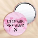 Зеркало «Хочу на Бали», d = 7 см