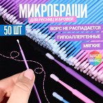 Набор микробрашей для наращивания и ламинирования ресниц, 50 шт, цвет МИКС