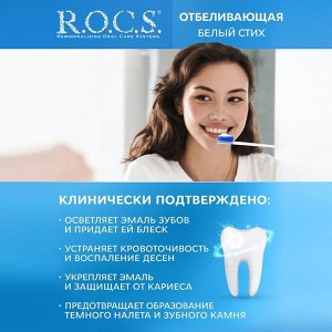 Зубная паста R.O.C.S., отбеливающая, 74 г