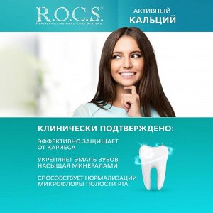Зубная паста R.O.C.S. «Активный кальций», 94 г