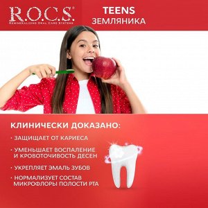 Зубная паста R.O.C.S. Teens, аромат знойного лета, земляника, 74 г