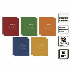 Комплект тетрадей из 10 штук, 12 листов в узкую линейку "Однотонная Классика Линовка. Эконом", обложка мелованная бумага, ВД-лак, блок №2 (серые листы)