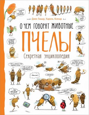 Пчелы (О чем говорят животные. Секретная энцикл.)