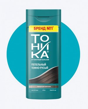 ТОНИКА Оттеночный бальзам 150мл Пепельный темно-русый | ТОНИКА ...