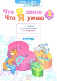 Иляшенко Математика 3 кл. Что я знаю. Что я умею. Тетр. проверочных работ ч.1. (Бином)